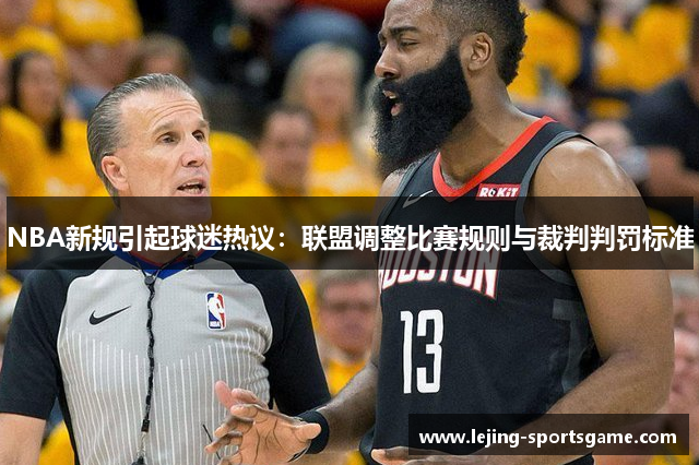 NBA新规引起球迷热议：联盟调整比赛规则与裁判判罚标准