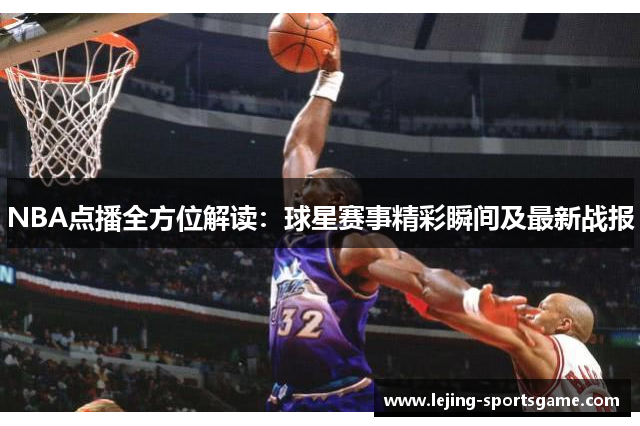 NBA点播全方位解读：球星赛事精彩瞬间及最新战报