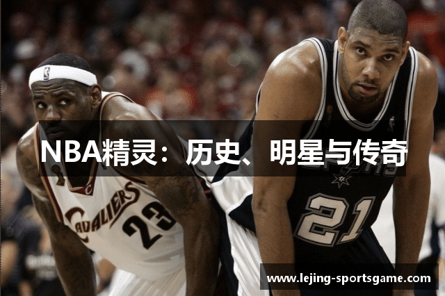 NBA精灵：历史、明星与传奇