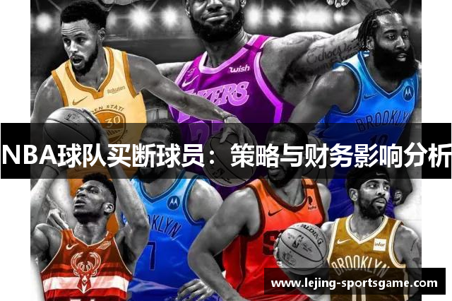 NBA球队买断球员：策略与财务影响分析