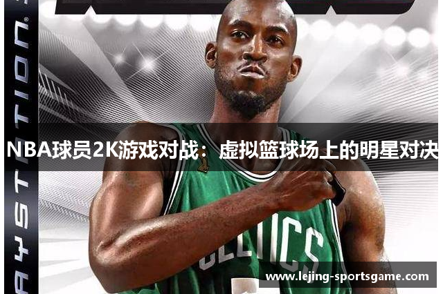 NBA球员2K游戏对战：虚拟篮球场上的明星对决