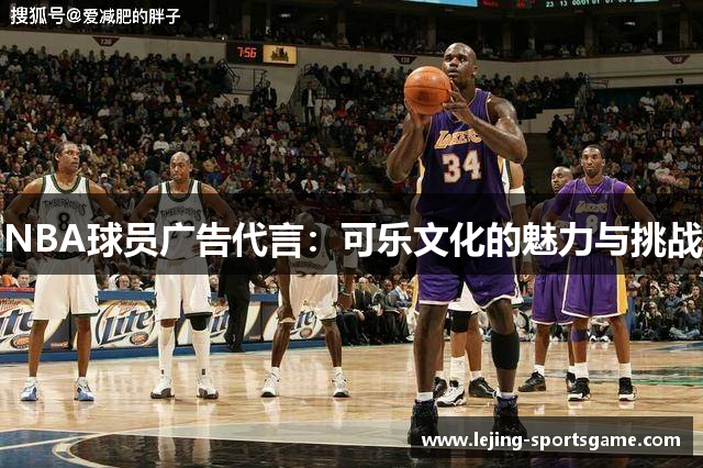 NBA球员广告代言：可乐文化的魅力与挑战