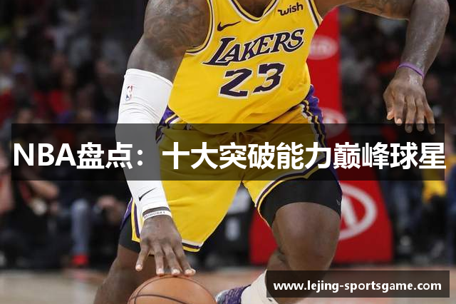 NBA盘点：十大突破能力巅峰球星