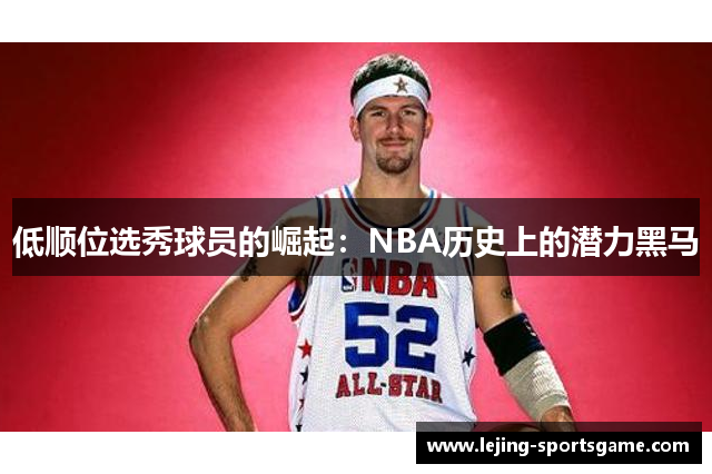 低顺位选秀球员的崛起：NBA历史上的潜力黑马