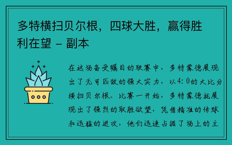 多特横扫贝尔根，四球大胜，赢得胜利在望 - 副本