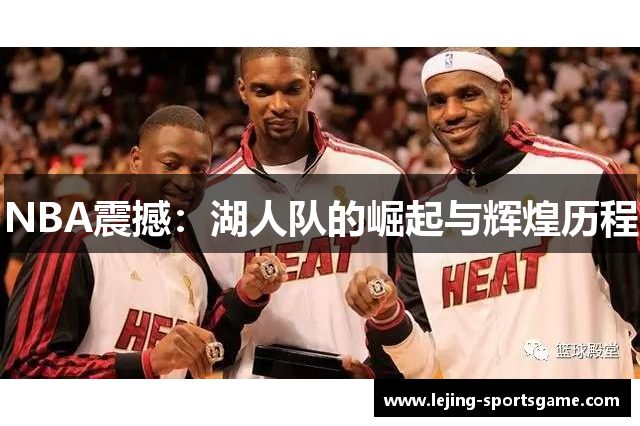 NBA震撼：湖人队的崛起与辉煌历程