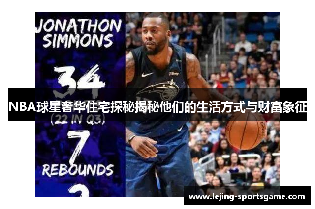 NBA球星奢华住宅探秘揭秘他们的生活方式与财富象征