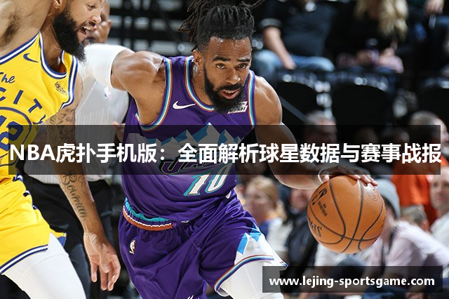 NBA虎扑手机版：全面解析球星数据与赛事战报