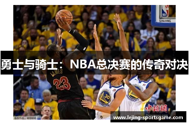 勇士与骑士：NBA总决赛的传奇对决