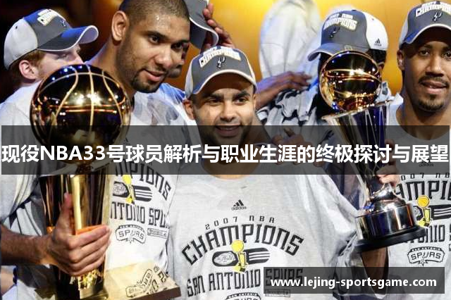 现役NBA33号球员解析与职业生涯的终极探讨与展望