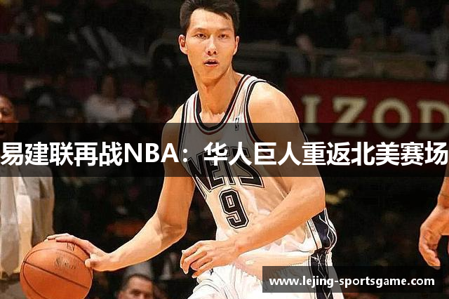 易建联再战NBA：华人巨人重返北美赛场