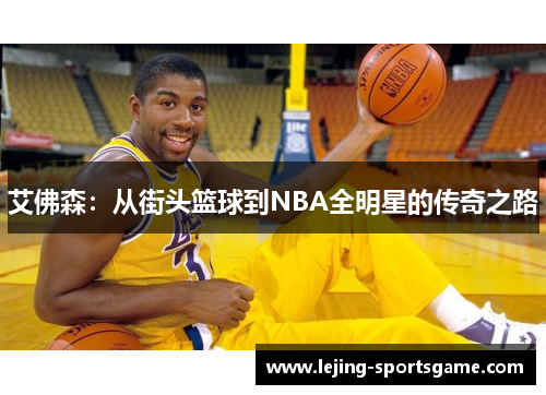 艾佛森：从街头篮球到NBA全明星的传奇之路